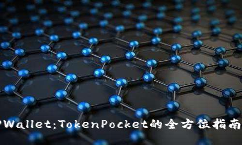 深入探索TPWallet：TokenPocket的全方位指南与使用技巧