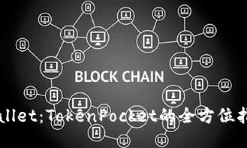 深入探索TPWallet：TokenPocket的全方位指南与使用技巧