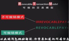 以太坊钱包地址解析：你需要知道的所有信息