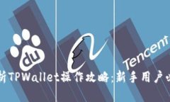 全面解析TPWallet操作攻略：新手用户必看指南