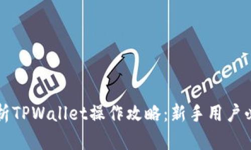全面解析TPWallet操作攻略：新手用户必看指南