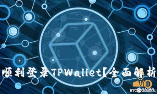 如何在国内顺利登录TPWallet？全面解析与实用技巧