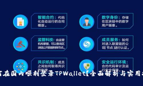 如何在国内顺利登录TPWallet？全面解析与实用技巧