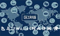 Token.im钱包与TPWallet对比评测：哪个更适合你？