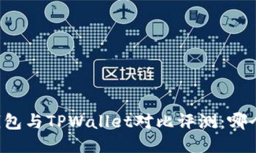 Token.im钱包与TPWallet对比评测：哪个更适合你？