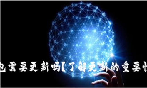 以太坊钱包需要更新吗？了解更新的重要性与必要性