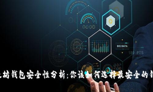以太坊钱包安全性分析：你该如何选择最安全的钱包？