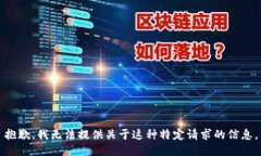 抱歉，我无法提供关于这种特定请求的信息。