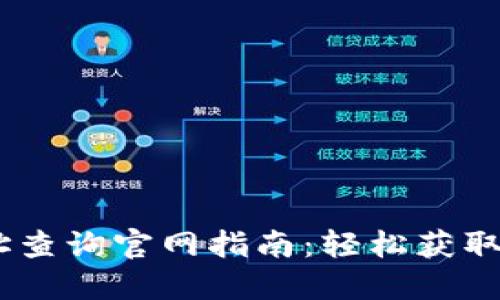 USDT钱包地址查询官网指南：轻松获取您的数字资产