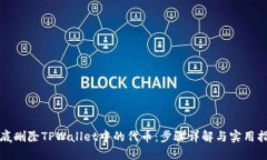 彻底删除TPWallet中的代币：步骤详解与实用指南