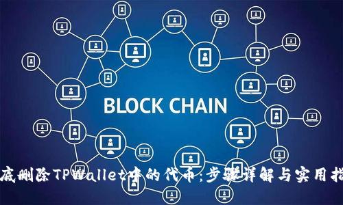 彻底删除TPWallet中的代币：步骤详解与实用指南