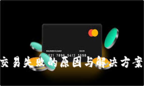 比特币钱包交易失败的原因与解决方案：全方位解析