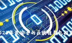 全面解析：2023年最安全的区块链钱包推荐与使用