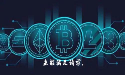 未能满足请求。