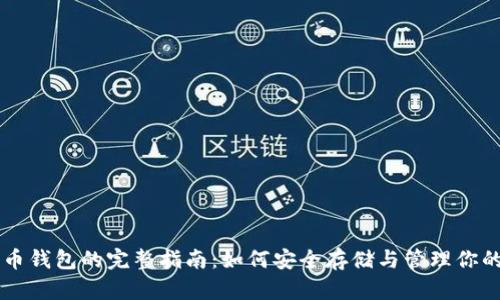 国际瑞波币钱包的完整指南：如何安全存储与管理你的数字资产