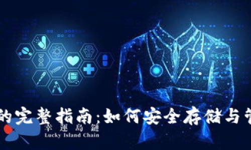 国际瑞波币钱包的完整指南：如何安全存储与管理你的数字资产