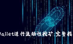 如何利用TPWallet进行流动性挖矿：完整指南与实战