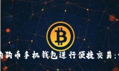 如何使用狗狗币手机钱包进行便捷交易：一站式