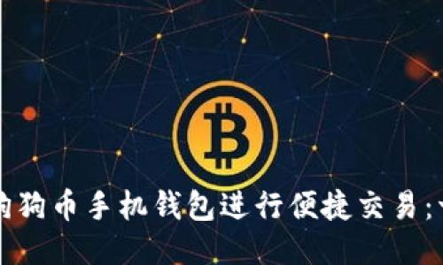 如何使用狗狗币手机钱包进行便捷交易：一站式指南