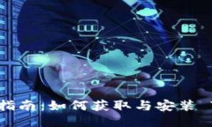 TPWallet下载指南：如何获取与安装 TPWallet 应用