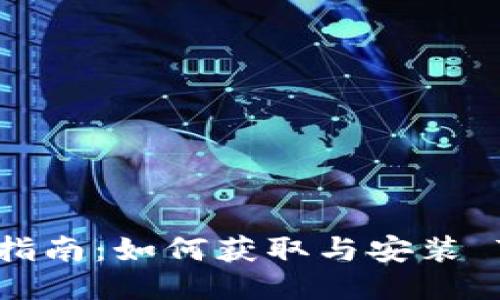 TPWallet下载指南：如何获取与安装 TPWallet 应用