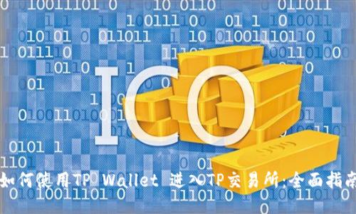 如何使用TP Wallet 进入TP交易所：全面指南