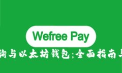 公积金查询与以太坊钱包：全面指南与实用技巧