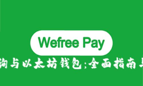 公积金查询与以太坊钱包：全面指南与实用技巧