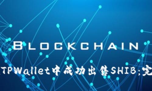 如何在TPWallet中成功出售SHIB：完整指南