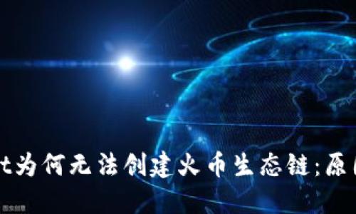 探索TPWallet为何无法创建火币生态链：原因与解决方案