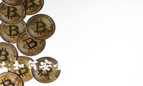  掌握TPWallet：如何安全高效地查看和管理你的密钥