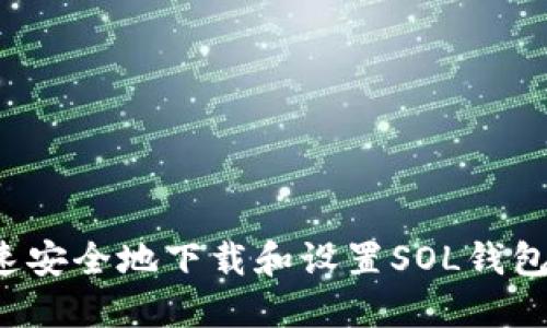: 如何快速安全地下载和设置SOL钱包：详细指南
