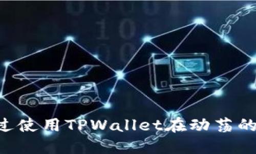   如何通过TPWallet实时查看币种行情，让你掌握加密货币动态 / 
 guanjianci TPWallet, 币种行情, 加密货币, 实时更新 /guanjianci 

随着区块链技术的崛起和加密货币的广泛应用，越来越多的人开始关注币种行情。尤其是TPWallet作为一款功能强大的钱包应用，提供了多种功能来帮助用户快速查看和分析市场行情，使得用户能够及时做出投资决策。本文将深入探讨如何使用TPWallet查看币种行情，包括实时数据获取、趋势分析、设置提醒、以及应对市场波动等实用技巧。同时，我们还将回答一些可能与之相关的问题，以帮助用户更全面地理解加密货币市场。

一、TPWallet的基本操作界面

TPWallet的界面设计，易于上手。打开TPWallet后，用户将看到多个功能模块，包括资产管理、市场行情、 DApp以及钱包设置等。其中，市场行情模块是最为关键的部分，用户可在这里查看各类加密货币的实时价格、涨跌幅、交易量等信息。

二、如何实时查看币种行情

TPWallet提供实时的市场数据，用户可以轻松查看自己感兴趣的币种行情。以下是操作步骤：

ol
listrong打开TPWallet应用：/strong首先，确保你已成功安装TPWallet，并用你所创建的账户登录。/li
listrong进入市场行情模块：/strong在首页，你可以看到多个选项，点击“市场”或“行情”模块，进入行情查看界面。/li
listrong筛选币种：/strong在市场页面中，TPWallet通常会显示当前市场上流行的各类币种。你可以通过上下滑动页面来浏览所有币种，或使用搜索框输入币种名称来快速定位。/li
listrong查看实时行情：/strong点击感兴趣的币种后，可以看到详细的市场行情，包括实时价格、24小时涨跌幅、成交量等信息。此外，用户还可以查看该币种的历史价格走势图，以便分析其市场走势。/li
/ol

TPWallet还提供了多种视图选择，用户可以选择以列表或图表的形式查看币种行情，这对于不同需求的用户都非常友好。

三、趋势分析与市场洞察

单单查看币种行情数据是不够的，用户还需要掌握如何进行趋势分析与市场洞察。TPWallet提供了多种工具，可以帮助用户识别市场趋势。

首先，TPWallet内置的价格走势图是一个关键工具。用户可以通过图表上的数据点观察到某个币种价格变动的模式，同时也可以通过设置指标（如移动平均线）来津贴趋势分析。选择适合的时间框架（如日线、周线、月线等）也会影响趋势判断的准确性。

其次，了解市场新闻和动态同样重要。TPWallet可定期推送相关的市场资讯，包括政策变化、产业动态等，这些信息都有可能影响市场行情的波动。这样，用户不仅能够通过数据本身分析行情，还能结合外部因素进行更加全面的判断。

四、设置行情提醒

为了及时把握市场机会，用户可以在TPWallet中设定行情提醒。具体步骤如下：

ol
listrong选择币种：/strong在市场行情模块中，找到你感兴趣的币种。/li
listrong设定参数：/strong点击币种后，用户可以在币种详情页中找到“设置提醒”或“添加关注”的选项。你可以设置具体的价格范围，例如当价格达到某个值时，应用将会发送通知。/li
listrong确认提醒：/strong按照应用的提示进行确认，完成后你将在设定的价格点收到提醒，及时采取行动。/li
/ol

通过这种方式，用户可以轻松把握市场动态，做出更加明智的投资决策。

五、应对市场波动策略

加密货币市场的波动性极大，投资者需要有一套完善的应对策略。TPWallet可以帮助用户分析市场，但最终决策还需依靠用户自身的判断。

首先，建议投资者建立一个合理的投资组合，避免将所有资金投入单一币种。通过分散投资，可以降低因单一币种波动带来的风险。TPWallet能够帮助用户实时监测各个币种，快速作出调整。

其次，控制情绪是成功投资的重要因素。市场总是存在波动，投资者须尽量保持冷静，尤其是在较大的价格变动出现时，应避免情绪化决策。TPWallet的提醒功能就能够帮助用户把握时机，在适当的时候做出判断，而非因市场情绪变化而冲动交易。

最后，持续学习相关知识也是非常重要的。通过不断学习和自我提升，用户才能更好地掌握市场趋势，运用TPWallet的各种功能进行有效的市场分析与判断。

六、相关问题解答

h4问题一：TPWallet的交易所接口是什么？如何利用？/h4
TPWallet允许用户通过其平台交易。它与多家交易所接口对接，可以在TPWallet内部完成买卖操作。用户只需在平台中连接相关交易所账户，依据市场行情进行交易即可。通过使用此功能，用户可在钱包与交易之间实现无缝切换，提高资金流动性及交易效率。

使用TPWallet的交易所接口的步骤如下：
ol
li进入TPWallet主界面，选择“市场”或“交易”模块。/li
li寻找并选择合适的交易所接口，确保已在该交易所注册账户，并将账户与TPWallet进行连接。/li
li输入相关的交易信息，包括买卖币种、数量、价格等，确认交易。/li
/ol

通过这种方式，TPWallet不仅提供了数据查看的功能，同时也为用户的实际交易提供了便利。

h4问题二：TPWallet对新手友好吗？如何助力新手入门？/h4
TPWallet非常注重用户体验，特别是为新手提供友好的使用界面和指导。应用内的操作流程简单明了，有助于用户快速上手。

首先，TPWallet提供了详细的操作指南和FAQ，帮助用户在遇到问题时迅速找到答案。此外，针对新手的教育模块也可以帮助加密货币的基本知识，如链上交易、钱包使用注意事项等。

其次，用户在TPWallet内可以加入投资群或讨论组，交流经验，获取市场最新动态的同时了解别人的投资观点。这些都为新手的入门提供了良好的支撑。

h4问题三：使用TPWallet的安全措施有哪些？如何保护自己的资产安全？/h4
TPWallet十分重视用户资产的安全性，为此提供了多重安全措施：

ol
listrong私钥管理：/strong用户的私钥将本地加密存储，切勿将其分享给他人，确保个人资产的独立性与安全性。/li
listrong双重身份验证：/strong建议用户启用双重身份验证功能，增加账户的安全性，防止未授权访问。/li
listrong定期备份：/strong建议用户定期备份钱包数据，以防数据丢失或设备损坏。/li
/ol

!--以下为总体总结部分--
通过本文的介绍，我们可以看到TPWallet作为一款专业的加密货币钱包，其功能涵盖了实时行情查看、交易所接口、新手支持和安全保障等多个方面，为用户提供了全面的服务。希望每一位用户都能够通过使用TPWallet在动荡的市场中找到自己的投资机会，保障资产安全、提高投资收益。