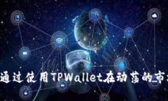   如何通过TPWallet实时查看币种行情，让你掌握加
