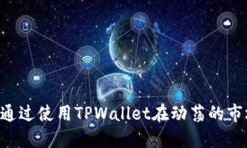  如何通过TPWallet实时查看币种行情，让你掌握加密货币动态 / 
 guanjianci TPWallet, 币种行情, 加密货币, 实时更新 /guanjianci 

随着区块链技术的崛起和加密货币的广泛应用，越来越多的人开始关注币种行情。尤其是TPWallet作为一款功能强大的钱包应用，提供了多种功能来帮助用户快速查看和分析市场行情，使得用户能够及时做出投资决策。本文将深入探讨如何使用TPWallet查看币种行情，包括实时数据获取、趋势分析、设置提醒、以及应对市场波动等实用技巧。同时，我们还将回答一些可能与之相关的问题，以帮助用户更全面地理解加密货币市场。

一、TPWallet的基本操作界面

TPWallet的界面设计，易于上手。打开TPWallet后，用户将看到多个功能模块，包括资产管理、市场行情、 DApp以及钱包设置等。其中，市场行情模块是最为关键的部分，用户可在这里查看各类加密货币的实时价格、涨跌幅、交易量等信息。

二、如何实时查看币种行情

TPWallet提供实时的市场数据，用户可以轻松查看自己感兴趣的币种行情。以下是操作步骤：

ol
listrong打开TPWallet应用：/strong首先，确保你已成功安装TPWallet，并用你所创建的账户登录。/li
listrong进入市场行情模块：/strong在首页，你可以看到多个选项，点击“市场”或“行情”模块，进入行情查看界面。/li
listrong筛选币种：/strong在市场页面中，TPWallet通常会显示当前市场上流行的各类币种。你可以通过上下滑动页面来浏览所有币种，或使用搜索框输入币种名称来快速定位。/li
listrong查看实时行情：/strong点击感兴趣的币种后，可以看到详细的市场行情，包括实时价格、24小时涨跌幅、成交量等信息。此外，用户还可以查看该币种的历史价格走势图，以便分析其市场走势。/li
/ol

TPWallet还提供了多种视图选择，用户可以选择以列表或图表的形式查看币种行情，这对于不同需求的用户都非常友好。

三、趋势分析与市场洞察

单单查看币种行情数据是不够的，用户还需要掌握如何进行趋势分析与市场洞察。TPWallet提供了多种工具，可以帮助用户识别市场趋势。

首先，TPWallet内置的价格走势图是一个关键工具。用户可以通过图表上的数据点观察到某个币种价格变动的模式，同时也可以通过设置指标（如移动平均线）来津贴趋势分析。选择适合的时间框架（如日线、周线、月线等）也会影响趋势判断的准确性。

其次，了解市场新闻和动态同样重要。TPWallet可定期推送相关的市场资讯，包括政策变化、产业动态等，这些信息都有可能影响市场行情的波动。这样，用户不仅能够通过数据本身分析行情，还能结合外部因素进行更加全面的判断。

四、设置行情提醒

为了及时把握市场机会，用户可以在TPWallet中设定行情提醒。具体步骤如下：

ol
listrong选择币种：/strong在市场行情模块中，找到你感兴趣的币种。/li
listrong设定参数：/strong点击币种后，用户可以在币种详情页中找到“设置提醒”或“添加关注”的选项。你可以设置具体的价格范围，例如当价格达到某个值时，应用将会发送通知。/li
listrong确认提醒：/strong按照应用的提示进行确认，完成后你将在设定的价格点收到提醒，及时采取行动。/li
/ol

通过这种方式，用户可以轻松把握市场动态，做出更加明智的投资决策。

五、应对市场波动策略

加密货币市场的波动性极大，投资者需要有一套完善的应对策略。TPWallet可以帮助用户分析市场，但最终决策还需依靠用户自身的判断。

首先，建议投资者建立一个合理的投资组合，避免将所有资金投入单一币种。通过分散投资，可以降低因单一币种波动带来的风险。TPWallet能够帮助用户实时监测各个币种，快速作出调整。

其次，控制情绪是成功投资的重要因素。市场总是存在波动，投资者须尽量保持冷静，尤其是在较大的价格变动出现时，应避免情绪化决策。TPWallet的提醒功能就能够帮助用户把握时机，在适当的时候做出判断，而非因市场情绪变化而冲动交易。

最后，持续学习相关知识也是非常重要的。通过不断学习和自我提升，用户才能更好地掌握市场趋势，运用TPWallet的各种功能进行有效的市场分析与判断。

六、相关问题解答

h4问题一：TPWallet的交易所接口是什么？如何利用？/h4
TPWallet允许用户通过其平台交易。它与多家交易所接口对接，可以在TPWallet内部完成买卖操作。用户只需在平台中连接相关交易所账户，依据市场行情进行交易即可。通过使用此功能，用户可在钱包与交易之间实现无缝切换，提高资金流动性及交易效率。

使用TPWallet的交易所接口的步骤如下：
ol
li进入TPWallet主界面，选择“市场”或“交易”模块。/li
li寻找并选择合适的交易所接口，确保已在该交易所注册账户，并将账户与TPWallet进行连接。/li
li输入相关的交易信息，包括买卖币种、数量、价格等，确认交易。/li
/ol

通过这种方式，TPWallet不仅提供了数据查看的功能，同时也为用户的实际交易提供了便利。

h4问题二：TPWallet对新手友好吗？如何助力新手入门？/h4
TPWallet非常注重用户体验，特别是为新手提供友好的使用界面和指导。应用内的操作流程简单明了，有助于用户快速上手。

首先，TPWallet提供了详细的操作指南和FAQ，帮助用户在遇到问题时迅速找到答案。此外，针对新手的教育模块也可以帮助加密货币的基本知识，如链上交易、钱包使用注意事项等。

其次，用户在TPWallet内可以加入投资群或讨论组，交流经验，获取市场最新动态的同时了解别人的投资观点。这些都为新手的入门提供了良好的支撑。

h4问题三：使用TPWallet的安全措施有哪些？如何保护自己的资产安全？/h4
TPWallet十分重视用户资产的安全性，为此提供了多重安全措施：

ol
listrong私钥管理：/strong用户的私钥将本地加密存储，切勿将其分享给他人，确保个人资产的独立性与安全性。/li
listrong双重身份验证：/strong建议用户启用双重身份验证功能，增加账户的安全性，防止未授权访问。/li
listrong定期备份：/strong建议用户定期备份钱包数据，以防数据丢失或设备损坏。/li
/ol

!--以下为总体总结部分--
通过本文的介绍，我们可以看到TPWallet作为一款专业的加密货币钱包，其功能涵盖了实时行情查看、交易所接口、新手支持和安全保障等多个方面，为用户提供了全面的服务。希望每一位用户都能够通过使用TPWallet在动荡的市场中找到自己的投资机会，保障资产安全、提高投资收益。
