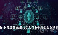 全面指南：如何在TPWallet中上传和管理你的加密货
