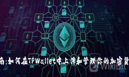 全面指南：如何在TPWallet中上传和管理你的加密货币LOGO