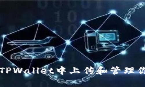全面指南：如何在TPWallet中上传和管理你的加密货币LOGO