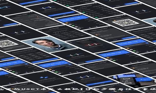  钱包里的USDT币怎么提现？详细步骤与注意事项解析