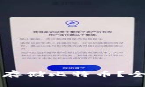 苹果手机钱包如何存储比特币？全面解析及使用指南