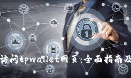 : 电脑上如何访问tpwallet网页：全面指南及常见问题解析