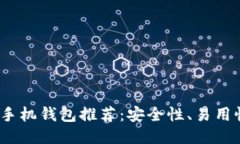 2023年最佳以太坊手机钱包推荐：安全性、易用性