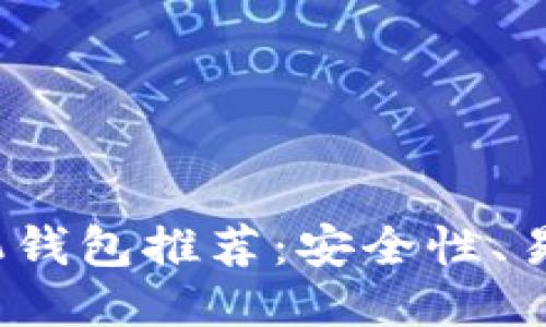 2023年最佳以太坊手机钱包推荐：安全性、易用性与功能的综合评比