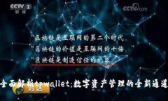 全面解析tpwallet：数字资产管理的全新通道