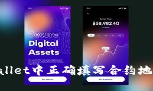 如何在TPWallet中正确填写合约地址：详细指南