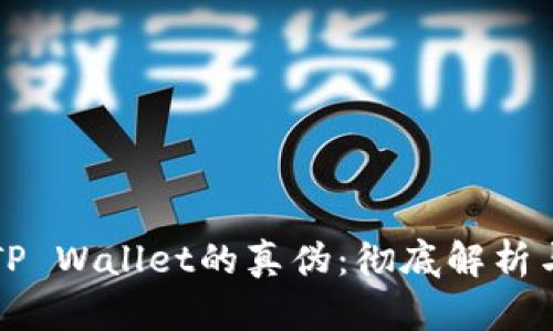 如何识别TP Wallet的真伪：彻底解析与实用指南