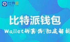 如何识别TP Wallet的真伪：彻底解析与实用指南