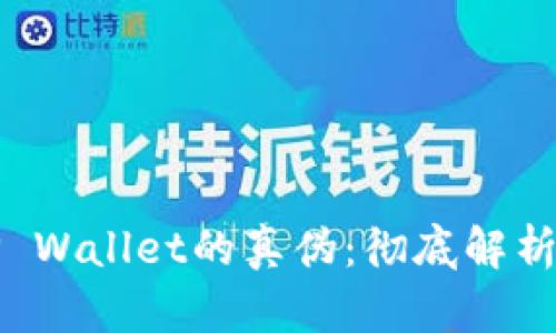 如何识别TP Wallet的真伪：彻底解析与实用指南