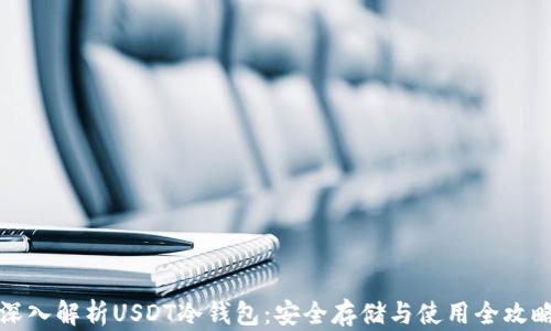 
深入解析USDT冷钱包：安全存储与使用全攻略