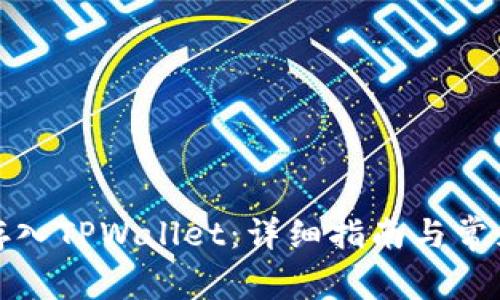 如何将币存入TPWallet：详细指南与常见问题解答